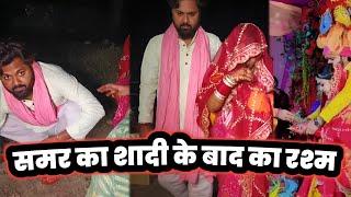 Samar Singh और Pratibha Singh के Shaadi के बाद का रश्म देखिए Full Marriage VIDEO !