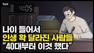 마흔부터 인생 격차 급격히 벌어지는 이유 | 40대에 '이것' 하는 사람일수록 성공 확률 높다