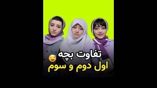 بچه چندم خانواده ایی؟ خودم اول #طنز #کلیپ_خنده_دار #comedy #فان #شوخی #کلیپ_طنز #خنده