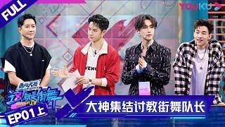 MULTISUB【这！就是街舞 第四季 Street Dance of China S4】EP01上集 |  大神集结！街舞奥运全程高能 | 优酷 YOUKU