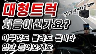 대형화물차 상황별 운전 노하우(초보는 꼭 봐야 할 영상)