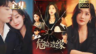 《危險邊緣》#剧会火 #霸總 #drama #短剧 #最新短劇全集 #爱情 #短劇 #复仇