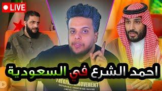 احمد الشرع في السعودية | صالح حمامة