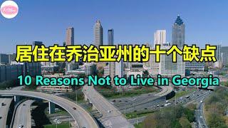 居住在乔治亚州的十个缺点 10 Reasons Not to Live in Georgia【Echo走遍美国】 【Echo's happy life】 【Echo的幸福生活】