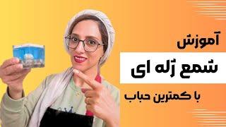 آموزش شمع سازی| میخوای شمع ژله ایت کمتر حباب بزنه؟ این تکنیکو پیاده کن