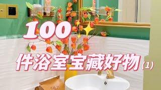 100件浴室宝藏好物｜洗手间必备家居用品！「你心中的小可爱」