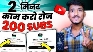 सिर्फ 2 मिनट में 200 Subscriber  Subscriber Kaise Badhaye | Youtube Subscriber Kaise Badhaye