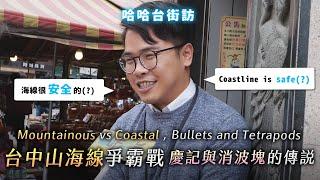 Battle between mountainous and coastal districts of Taichung. Where is safer? Tetrapod's history?