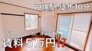 【敷金なし⁉️】戸塚駅 徒歩10分 1K room tour #賃貸 #ルームツアー#お部屋探し