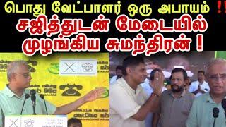 சற்றுமுன் யாழில்‼️பொது வேட்பாளர் ஒரு அபாயம் ‼️சஜித்துடன் மேடையில் முழங்கிய சுமந்திரன் ! #tamilnews