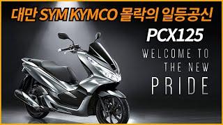 PCX125 대만브랜드(SYM KYMCO)몰락의 일등공신