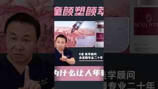 变年轻？Sulptra背后的科学让你心服口服 #洛杉矶塑颜萃[话题]# #洛杉矶童颜针[话题]# #Sculptra聚左旋乳酸[话题]# #洛杉矶面部填充[话题]# #洛杉矶抗衰老[话题]#