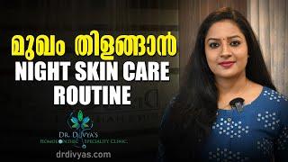 മുഖം തിളങ്ങാൻ രാത്രിയിൽ എന്തൊക്കെ ചെയ്യണം | Night Skin Care Routine For Glowing Skin | Skincare