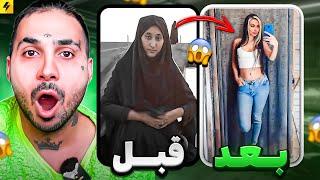 Before and After Transformation | عجیب ترین تغییرات ظاهری شما