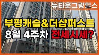 부평캐슬&더샵퍼스트 한눈에 보는 전세시세