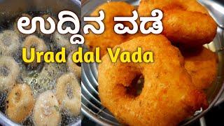 ಗರಿ ಗರಿಯಾದ ಹೋಟೆಲ್ style ಉದ್ದಿನ ವಡೆ | ಮೆದು ವಡೆ | Medu Vada Recipe | Uddina Vada Recipe in kannada