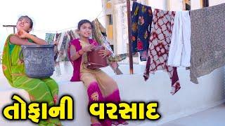 Tofani Varsad - Comedy  | 2023 | Gujarati New Video l Comedy Video | Gujarati Comedy