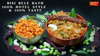 ಬಿಸಿ ಬೇಳೆ ಬಾತ್ 100% ಹೋಟೆಲ್ ಸ್ಟೈಲ್ನಲ್ಲಿ । Bisi Bele Bath 100% Hotel Style & 100% Tastey