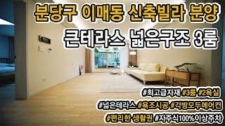 성남시 이매역 역세권 신축빌라 분양! 대형 테라스세대