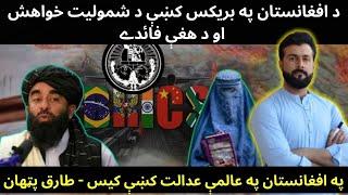 Afghanistan want to join BRICS , West to drag Afghanistan to ICJ for Women Rights - Tariq Pathan