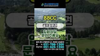 #88cc 골프회원권 입회 상담 가능합니다#회원권거래소 #골프회원권 #리조트회원권  #회원권 #회원권시세#용인 #서울근교 #경기도골프장 #골프#군인골프장