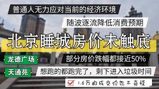 北京天通苑房价1.6万成交！部分房价跌幅超50%，天通苑回忆录。 #北京房价 #上海房价 #中国经济 #倒闭  #房产 #买房 #卖房 #裁员 #经济危机 #内卷 #失业 #北京 #经济下行