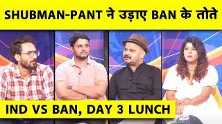 IND vs BAN LUNCH: PANT और SHUBMAN की CENTURY, INDIA की LEAD 500 पार, B'DESH का बुरा हाल