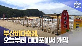 부산바다축제, 오늘부터 다대포에서 개막(2024-07-26,금/뉴스데스크/부산MBC)