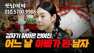 오래전에 헤어진 여친이 아이를 데리고 찾아왔다!! 갑자기 생겨버린 6학년 자식의 아빠가 된 남자의 사연!  (무료점사 문의 더보기↓)
