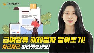 쉽게 이해되는 신용회복위워회 급여압류 해제절차