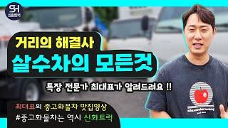 8톤 살수차 중고트럭을 구매하시기 위해 또다시 손님이 찾아오셨어요~!