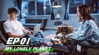 【FULL】My Lonely Planet EP01 | 地球脸红了 | Yang Shi Ze 杨仕泽, Zhang Ling Yi 张令仪 | iQiyi