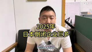 2025年日本倒闭企业巨多