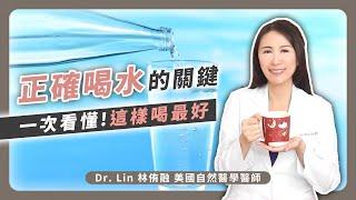 正確喝水的關鍵，一次看懂！這樣喝最好 | Dr. Lin 林侑融 美國自然醫學醫師 Ep55