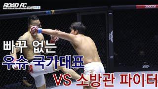 빠꾸없는 우슈 국가대표 VS 소방관 파이터 [로드몰 ROAD FC 059 PART 2] 3경기 신동국 VS 박승모