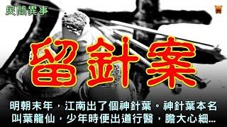 明朝末年，江南出了個神針葉。神針葉本名叫葉龍仙，他少年時便出道行醫...#奇聞故事 #睡前故事 #民間故事 #民間異事