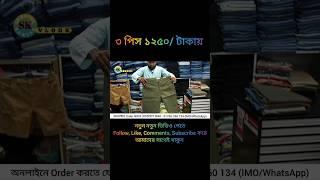 ৩ পিস এক্সপোর্টের জিন্স প্যান্ট ১২শ৫০  টাকায় | #shorts #pant #shwapnilkawsarvlogs #fashion #bd