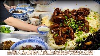 台灣人到上海吃什麼呢！【最強上海10家美食行程大公開】！鮮肉月餅,蔥油拌麵,生煎包,上海本幫菜,北京烤鴨,蝴蝶酥/The Best Shanghai Food Collection