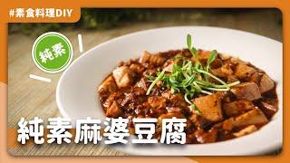 素食川味麻婆豆腐：麻辣鮮濕在舌上咚滋咚滋跳動，讓你瞬間扒完一碗公的飯!｜素食 純素 全素｜ASMR料理過程