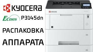 Kyocera: Распаковка аппарата P3145dn