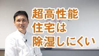 超高性能住宅は除湿しにくい