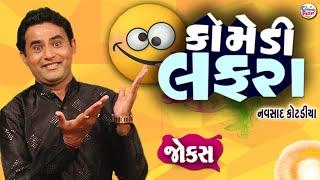 Comedy Lafra || Full Comedy Video By Navsad Kotadiya || ગુજરાતી હાસ્ય પ્રોગ્રામ || New Jokes 2023