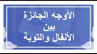 الأوجه الجائزة بين الأنفال و التوبة