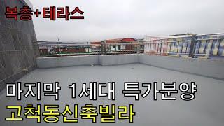 [고척동신축빌라]복층에테라스가있는빌라+마지막1세대 특가분양