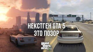 ROCKSTAR НАС*АЛИ НА ИГРОКОВ! - ОБЗОР НЕКСТГЕН ВЕРСИИ GTA 5 НА ПК