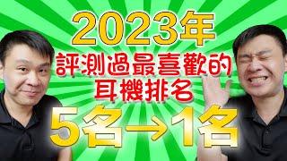 于凱精選！2023年 評測過最喜歡的耳機排名 5名→1名 #耳機推薦