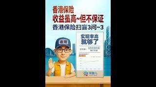 香港保险不仅收益高实现率更高