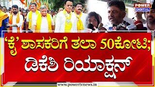 DK Shivakumar : 'ಕೈ' ಶಾಸಕರಿಗೆ ತಲಾ 50ಕೋಟಿ ; ಡಿಕೆಶಿ ರಿಯಾಕ್ಷನ್ | BJP vs Congress | Power TV News