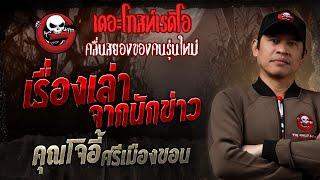 เรื่องเล่าจากนักข่าว • คุณโจอี้ ศรีเมืองขอน | 16 มี.ค. 68 | THE GHOST RADIO