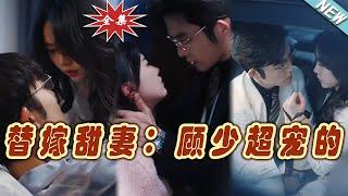 【大結局完整版】《替嫁甜妻：顧少超寵的》第1~101集#短剧#霸道总裁#爱情 #都市 #女频#甜宠剧#玄幻剧场 #short drama#chinesedramaengsub